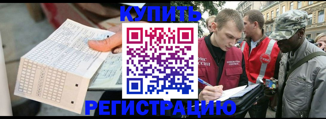 прописка для работы в Кубинке